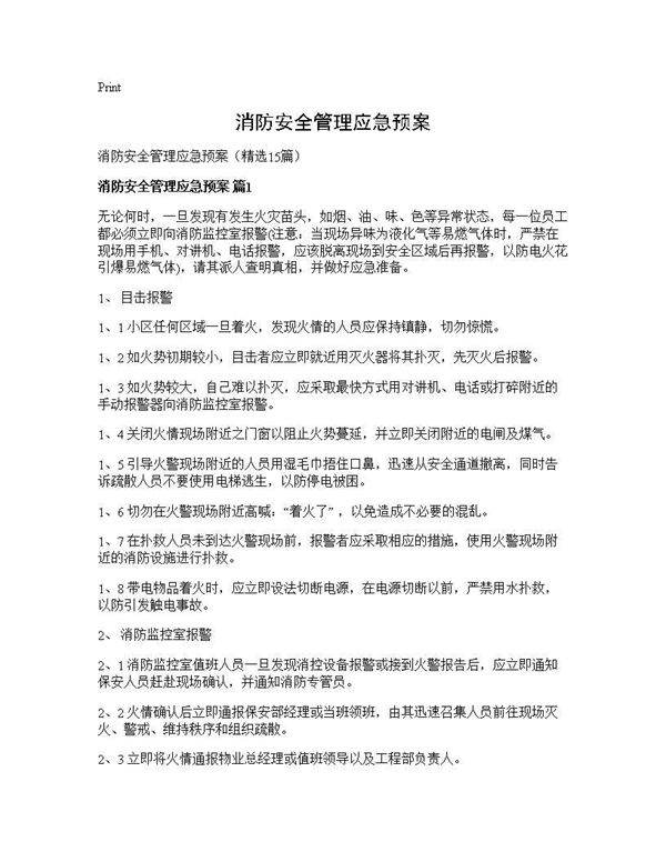 消防安全管理应急预案15篇