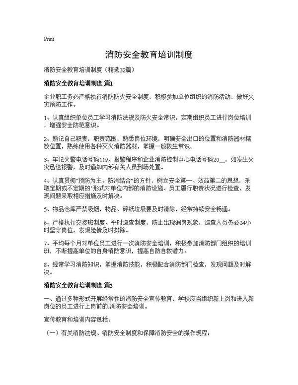 消防安全教育培训制度32篇