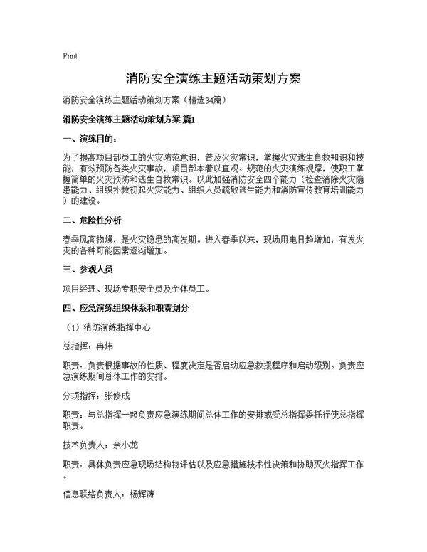 消防安全演练主题活动策划方案34篇