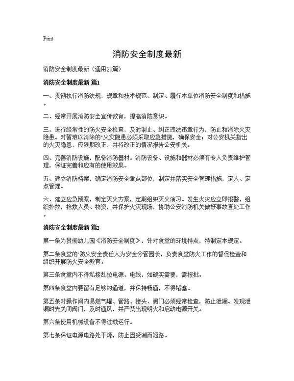 消防安全制度最新20篇