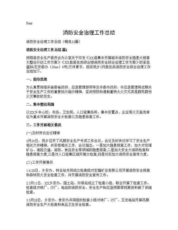 消防安全治理工作总结33篇
