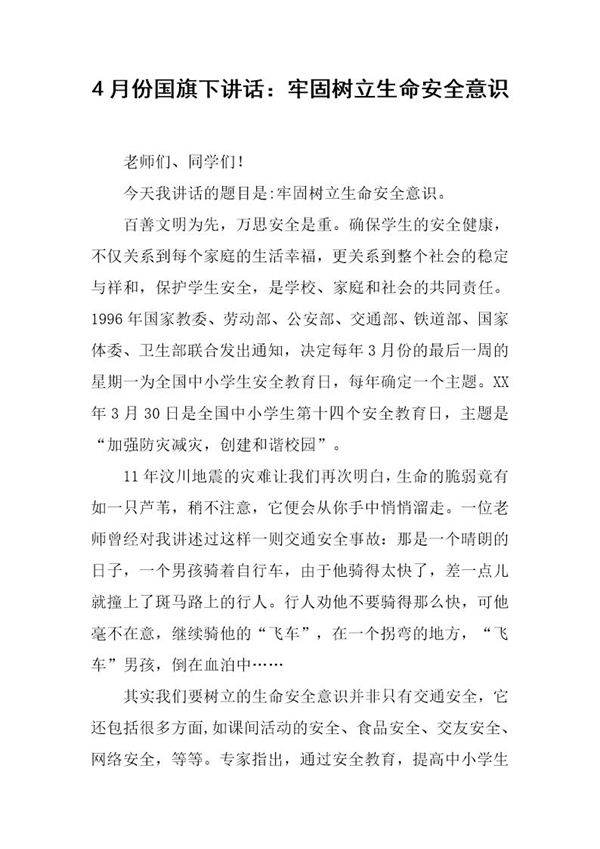 4月份国旗下讲话 牢固树立生命安全意识