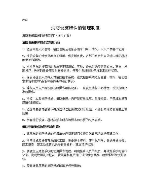 消防设施维保的管理制度31篇
