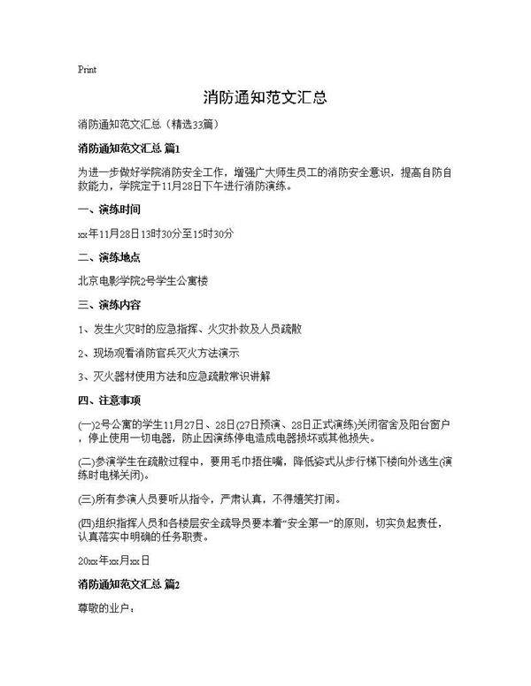 消防通知范文汇总33篇
