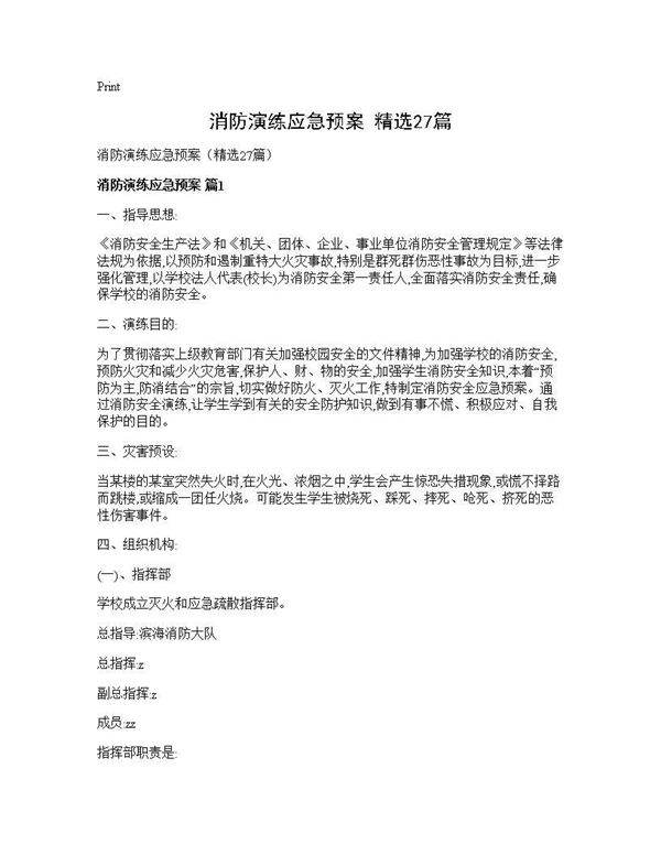 消防演练应急预案(精选27篇)