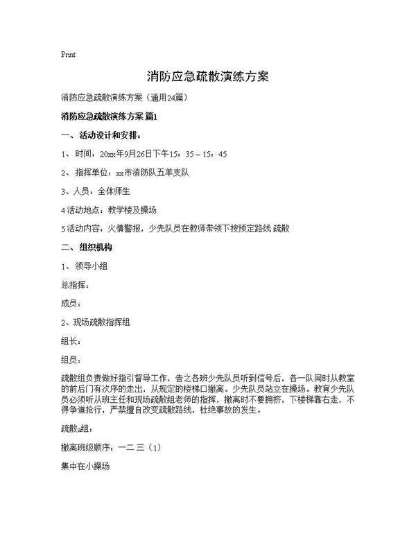 消防应急疏散演练方案24篇
