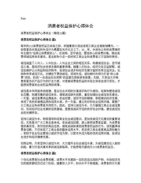 消费者权益保护心得体会33篇