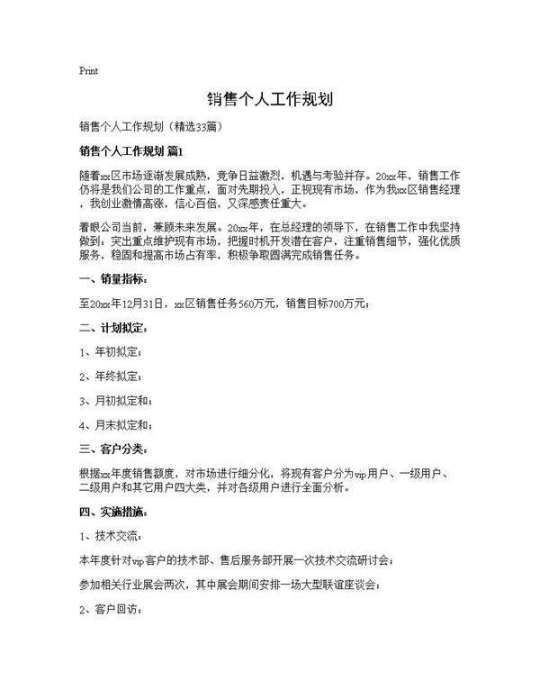 销售个人工作规划33篇
