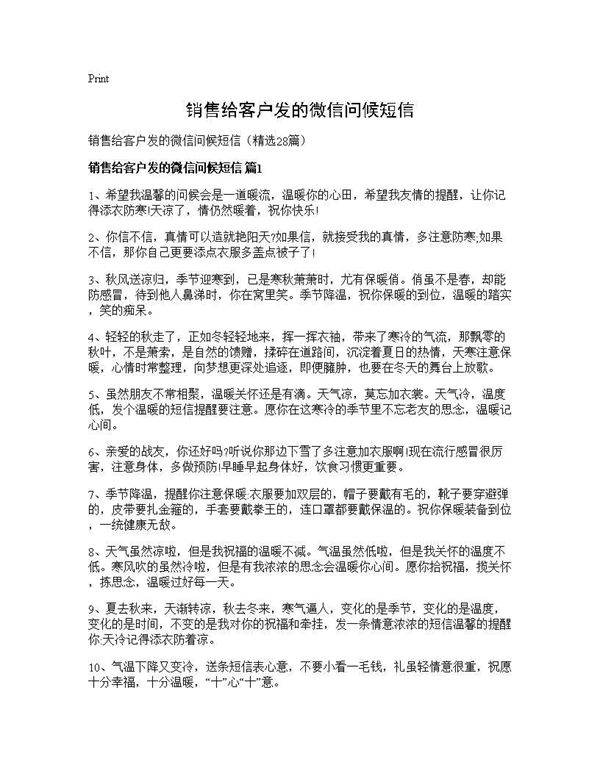 销售给客户发的微信问候短信28篇