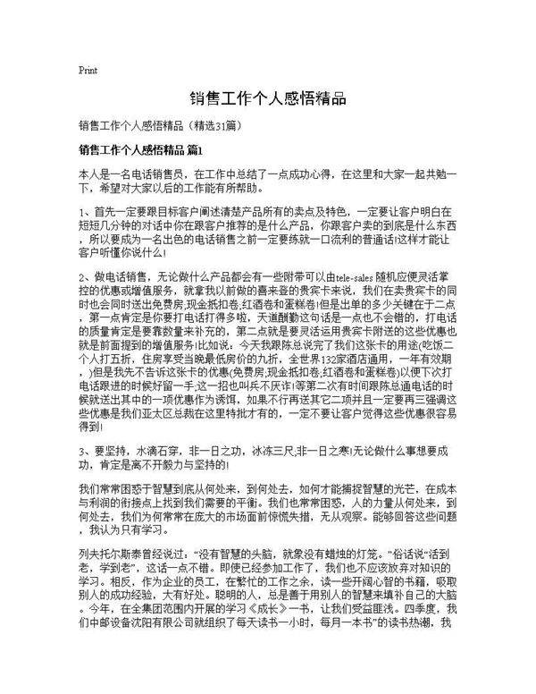 销售工作个人感悟精品31篇