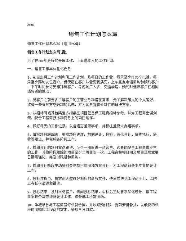销售工作计划怎么写26篇