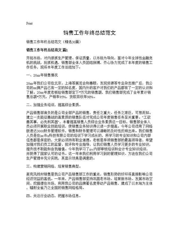 销售工作年终总结范文30篇