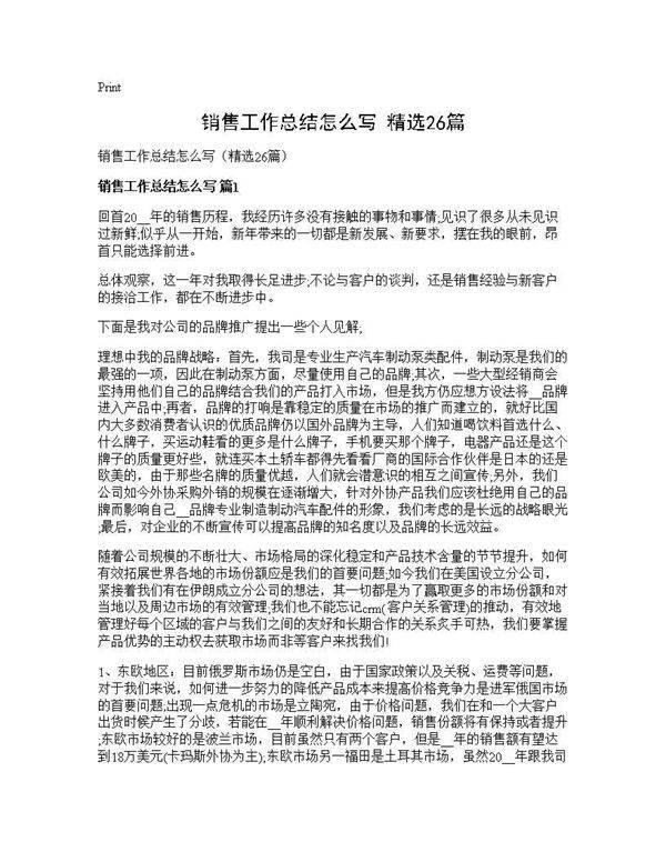 销售工作总结怎么写(精选26篇)