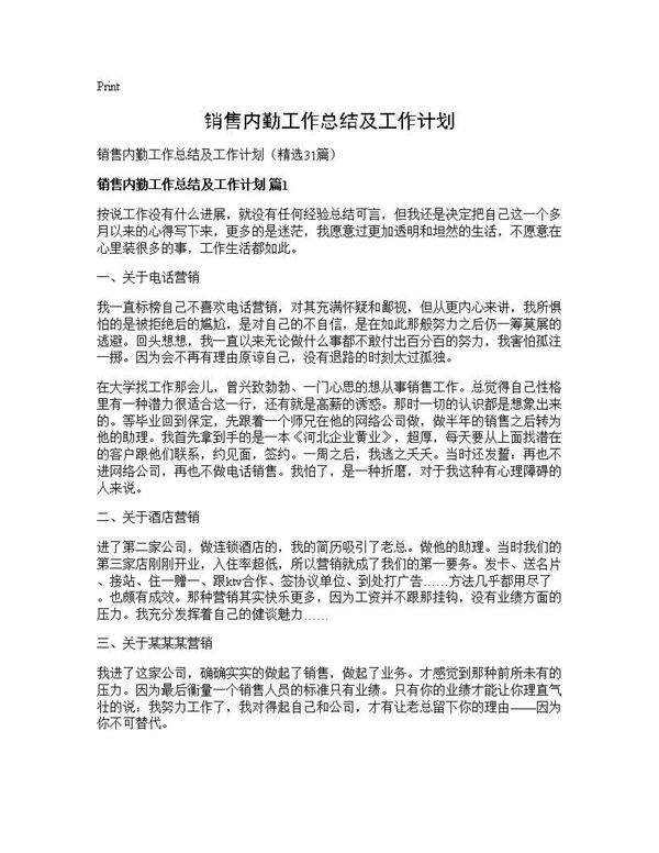 销售内勤工作总结及工作计划31篇