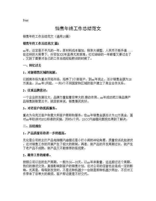 销售年终工作总结范文25篇