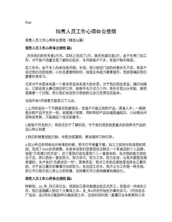 销售人员工作心得体会感悟26篇