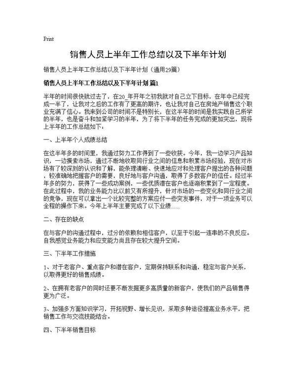 销售人员上半年工作总结以及下半年计划29篇