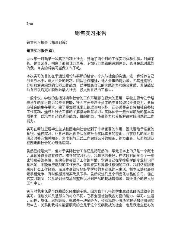 销售实习报告15篇