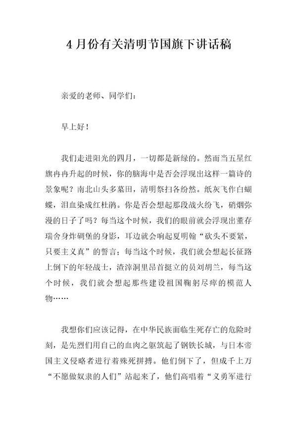 4月份有关清明节国旗下讲话稿