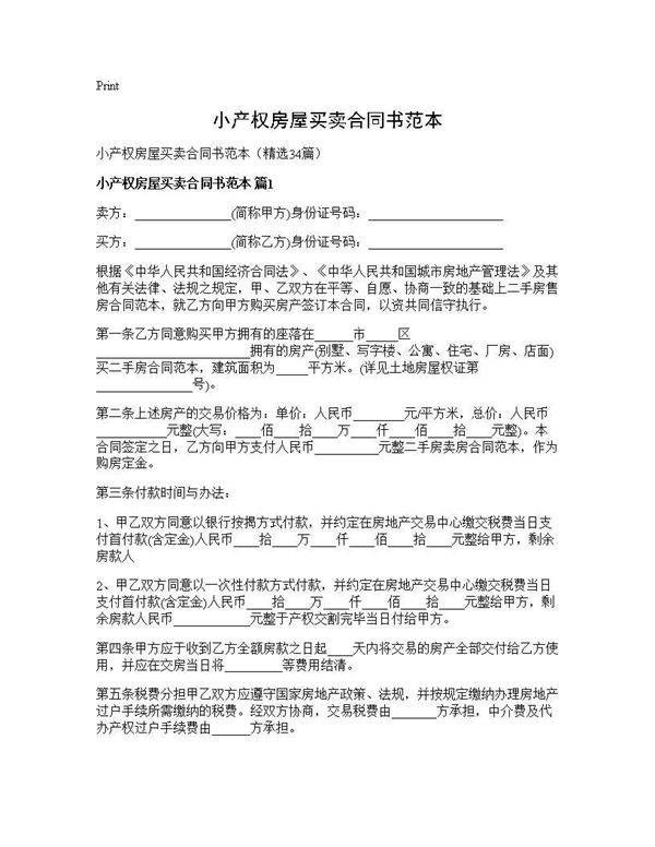 小产权房屋买卖合同书范本34篇
