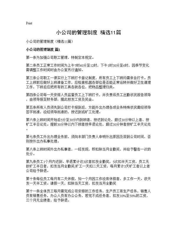 小公司的管理制度(精选11篇)