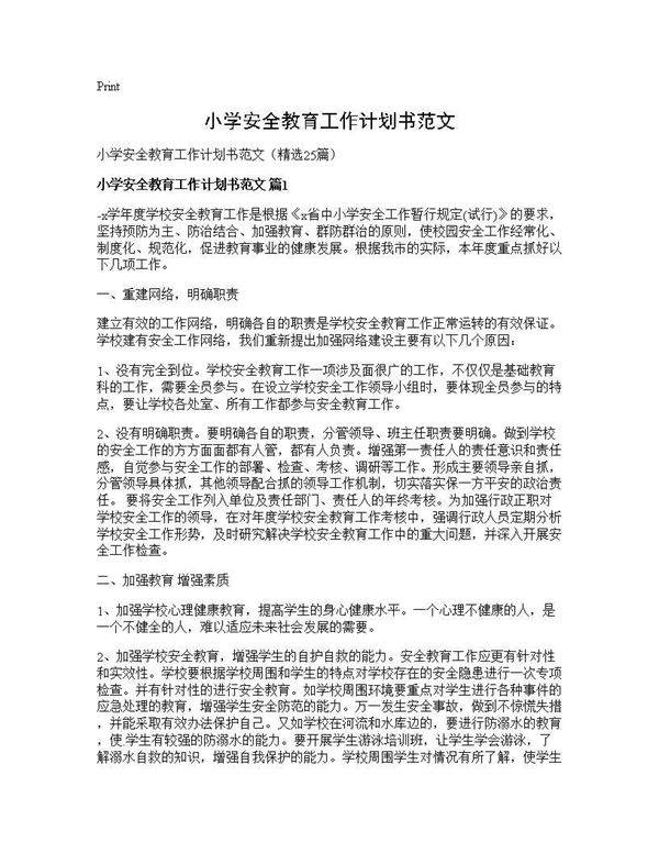 小学安全教育工作计划书范文25篇