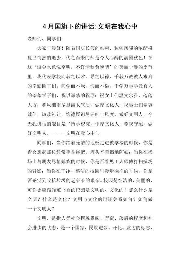 4月国旗下的讲话-文明在我心中