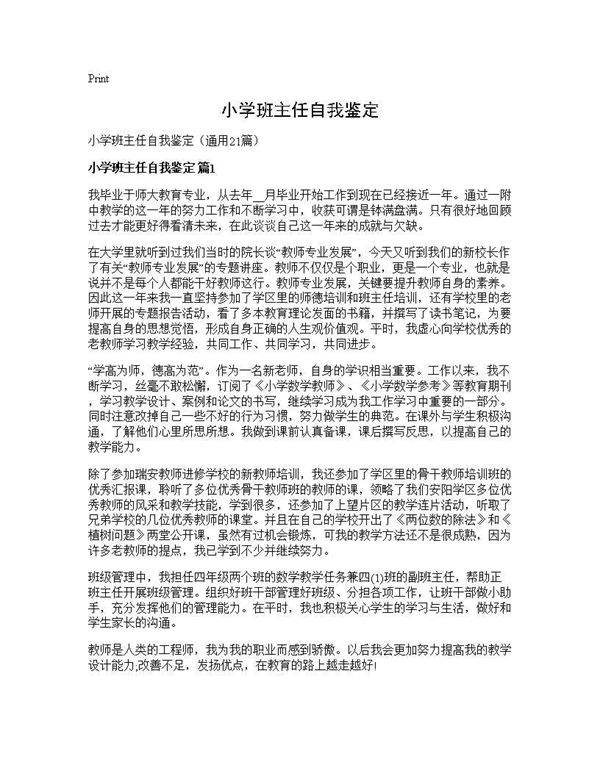 小学班主任自我鉴定21篇