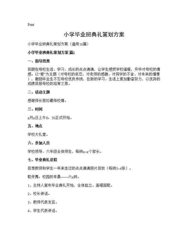 小学毕业班典礼策划方案16篇
