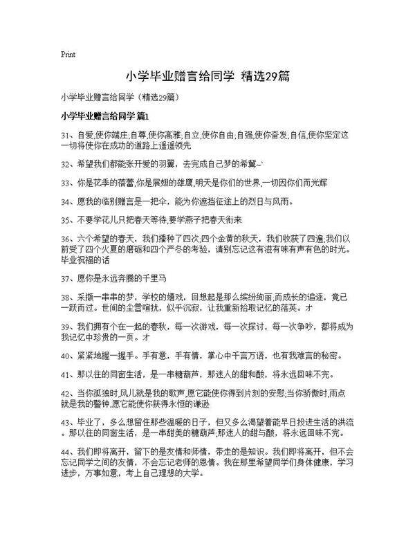 小学毕业赠言给同学(精选29篇)