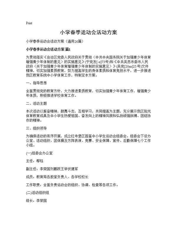 小学春季运动会活动方案26篇