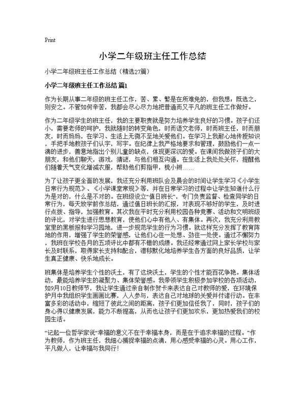 小学二年级班主任工作总结27篇