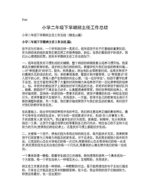 小学二年级下学期班主任工作总结20篇