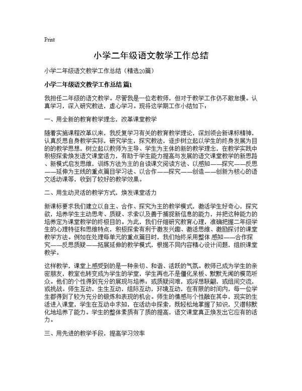 小学二年级语文教学工作总结20篇
