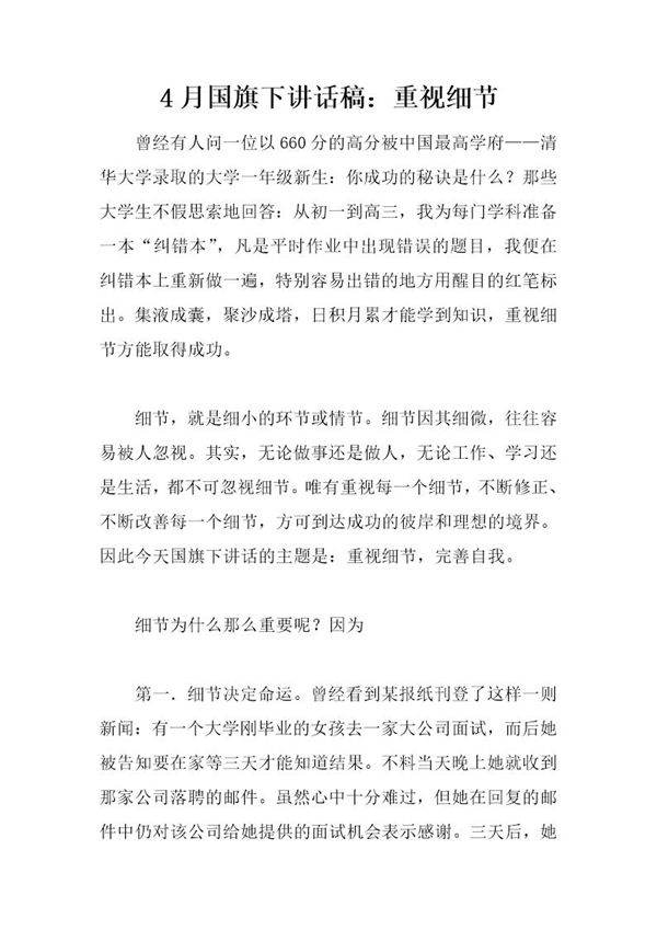 4月国旗下讲话稿 重视细节