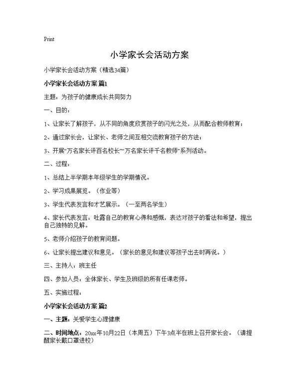 小学家长会活动方案34篇