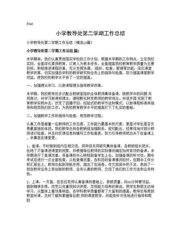 小学教导处第二学期工作总结20篇