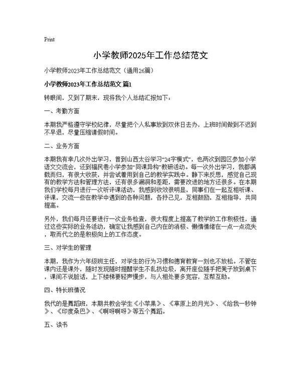 小学教师2025年工作总结范文26篇