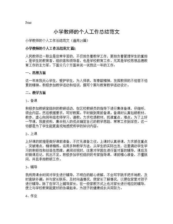 小学教师的个人工作总结范文25篇