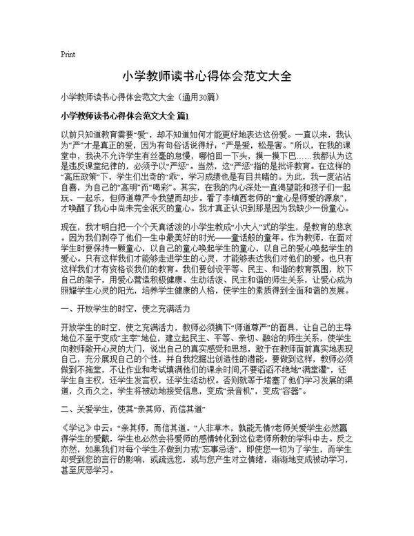 小学教师读书心得体会范文大全30篇