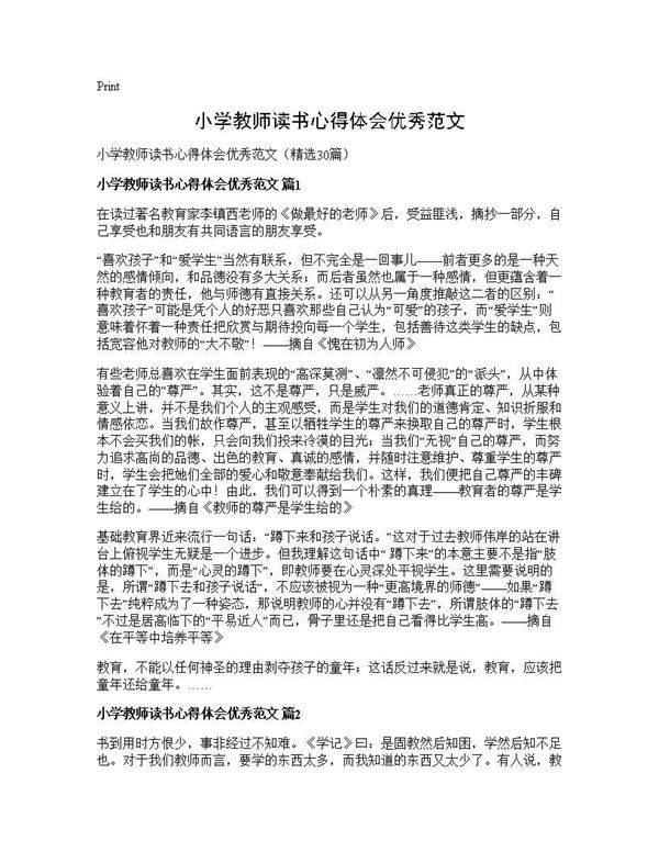 小学教师读书心得体会优秀范文30篇