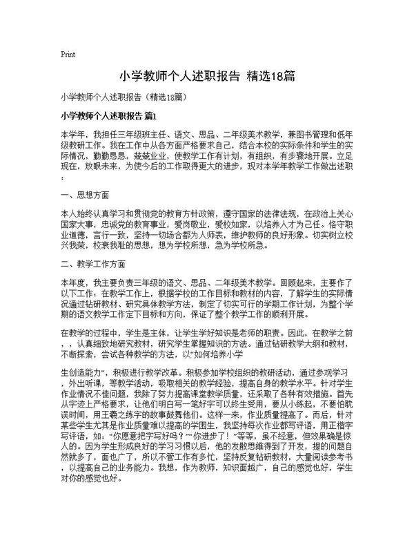 小学教师个人述职报告(精选18篇)