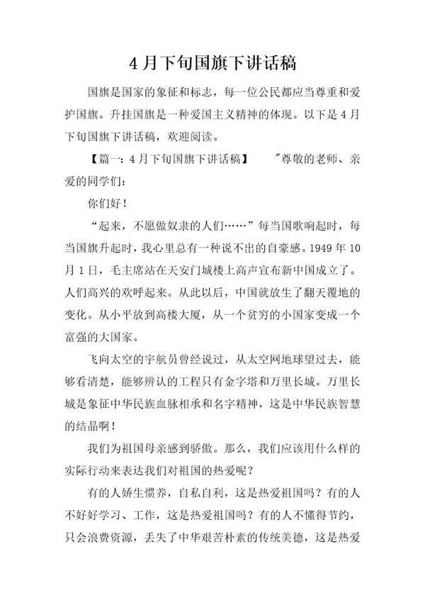 4月下旬国旗下讲话稿