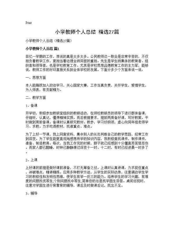小学教师个人总结(精选27篇)