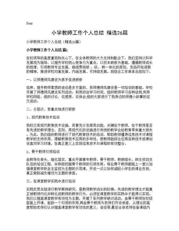 小学教师工作个人总结(精选26篇)