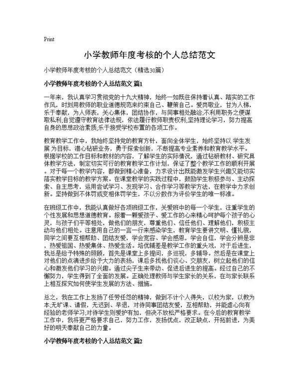 小学教师年度考核的个人总结范文30篇