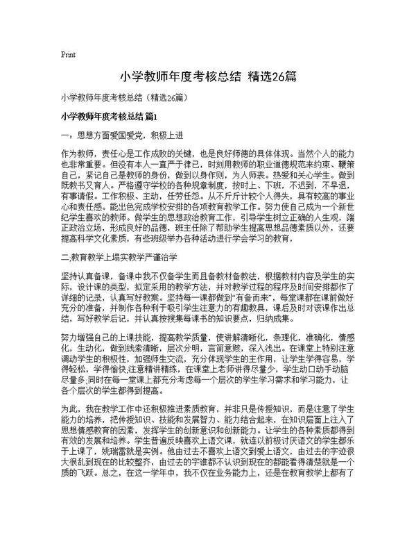 小学教师年度考核总结(精选26篇)
