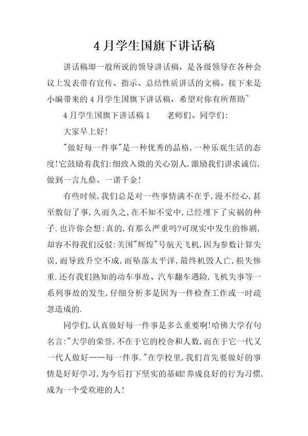 4月学生国旗下讲话稿