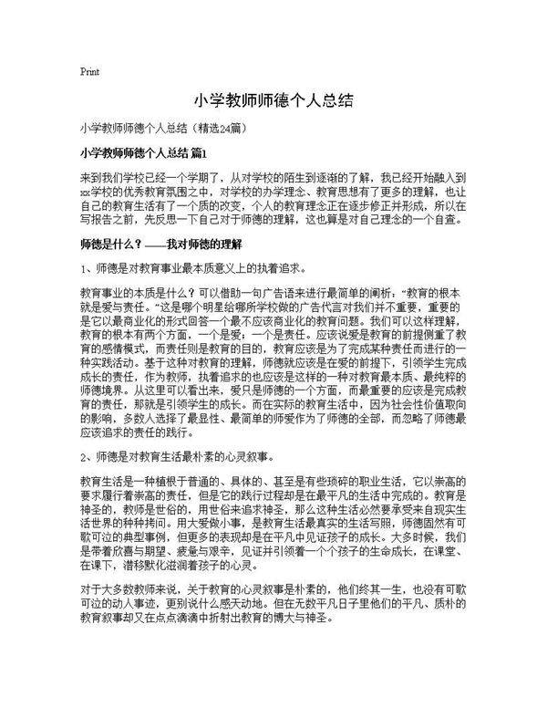 小学教师师德个人总结24篇