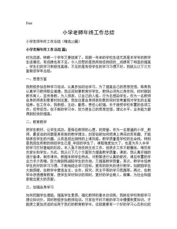 小学老师年终工作总结23篇